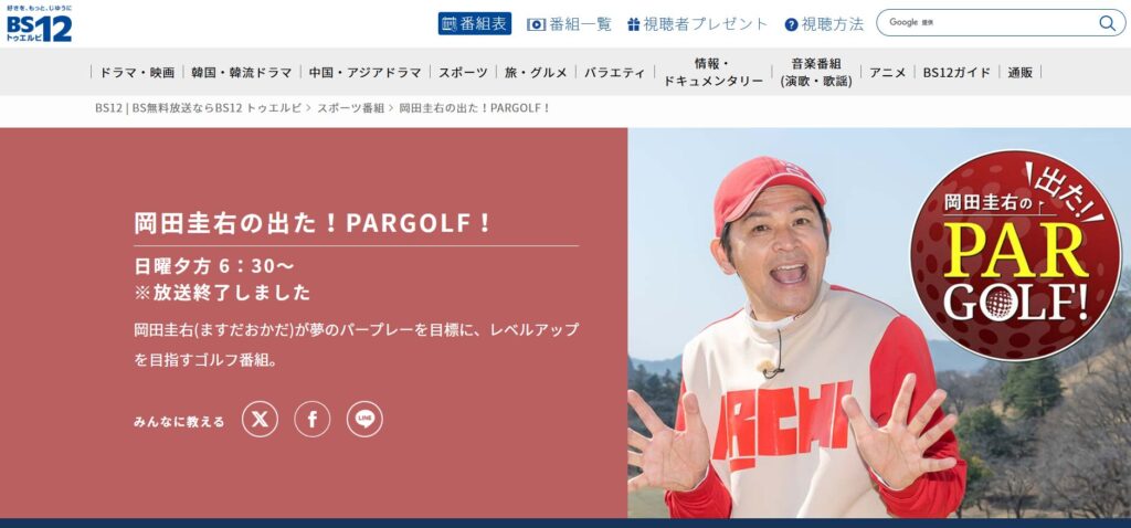 BS12『岡田圭右の出た!PARGOLF!』