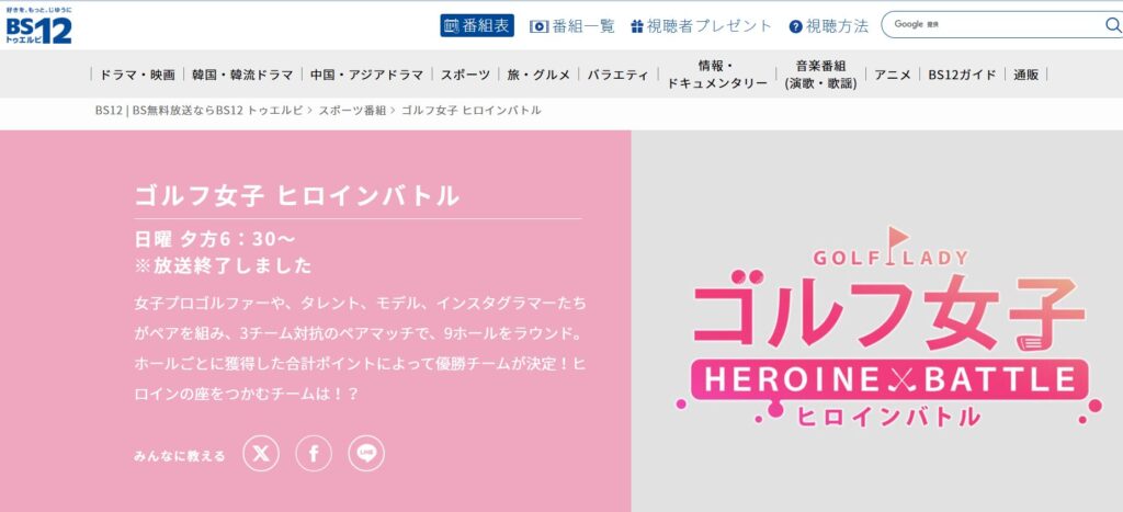 BS12『ゴルフ女子 ヒロインバトル』