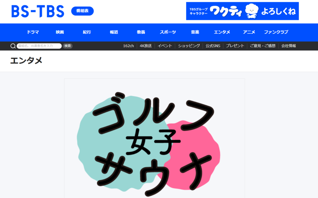 BS TBS『ゴルフ女子サウナ女子』